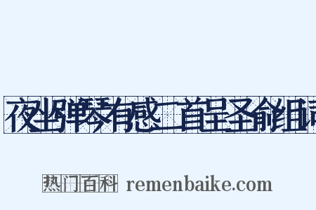 夜坐弹琴有感二首呈圣俞组词是什么意思的图片